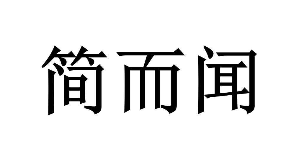 简而闻