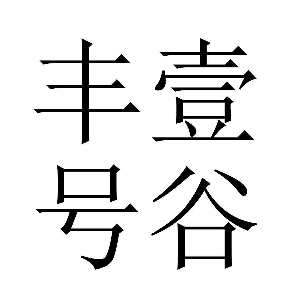 丰壹号谷