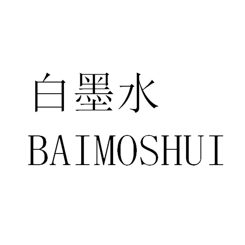 白墨水