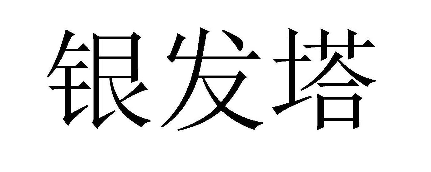 银发塔