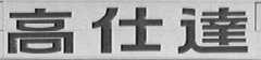 高仕达