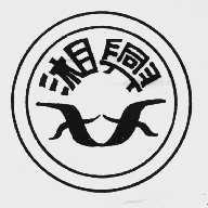 湘兴