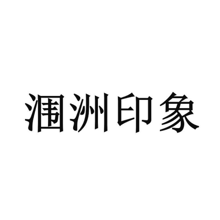 涠洲印象