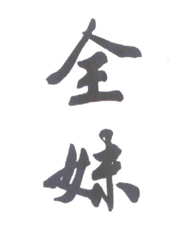 全妹