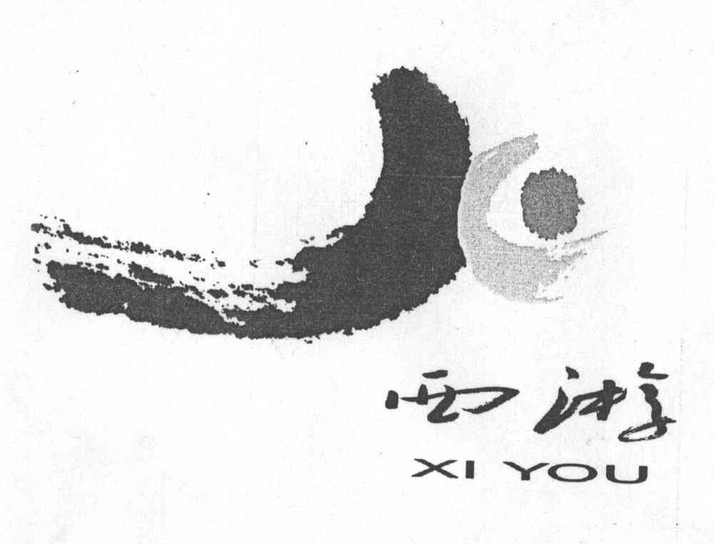 西游