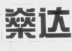 燊达