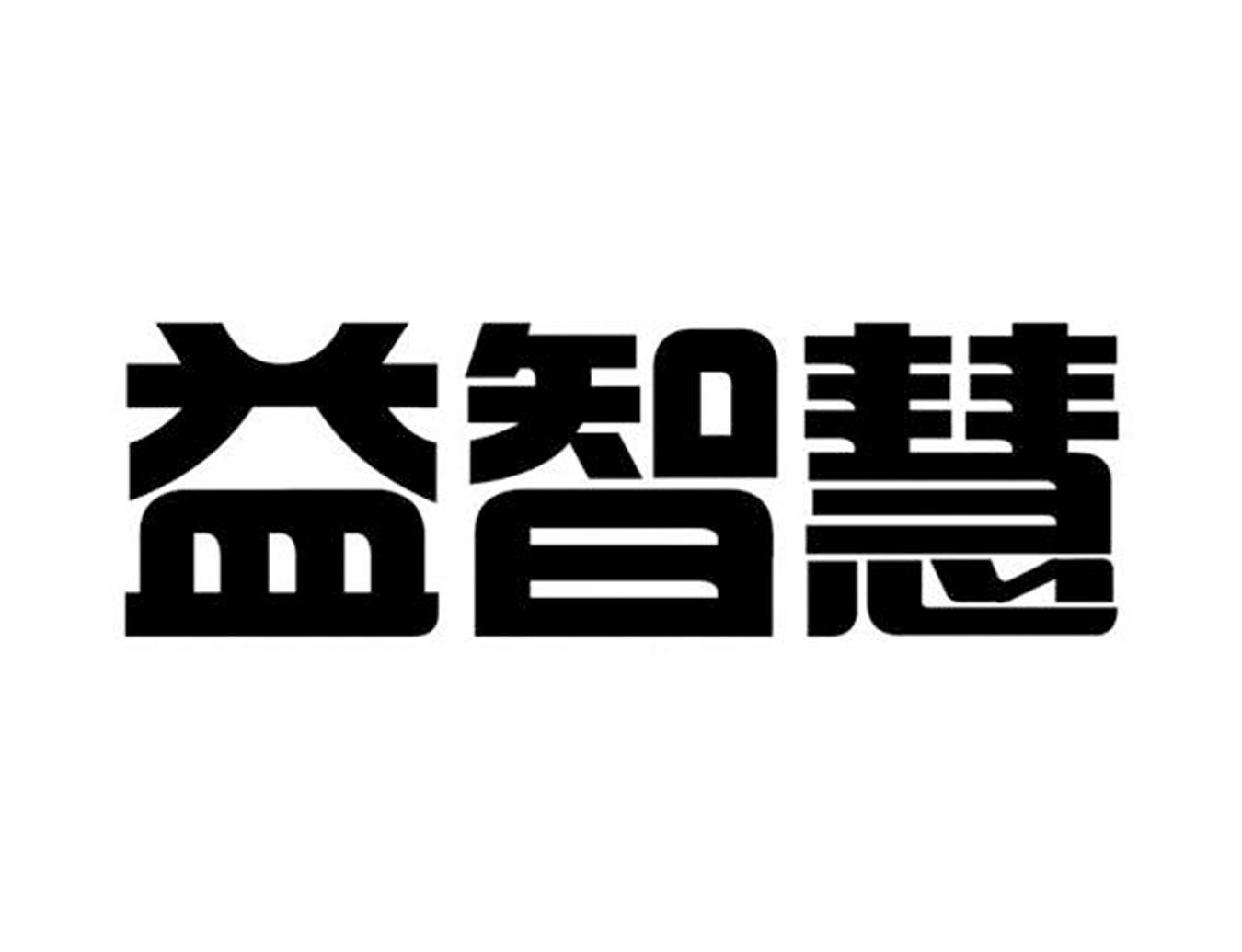 益智慧
