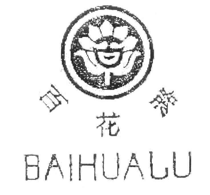 百花潞