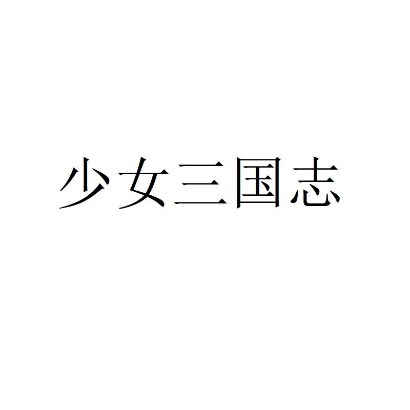 少女三国志