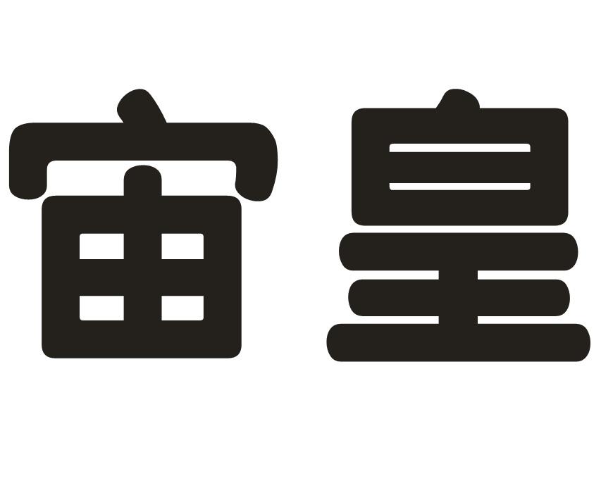 宙皇
