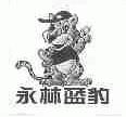 永林蓝豹