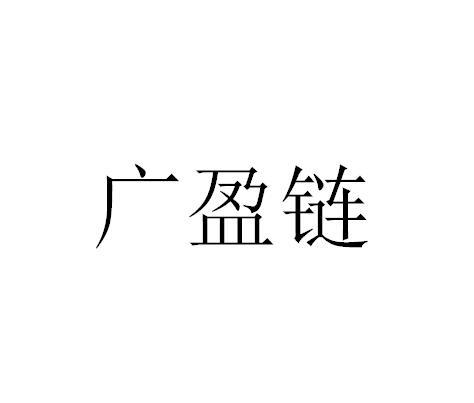广盈链