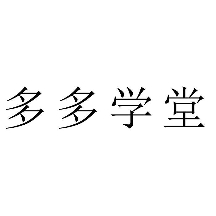 多多学堂