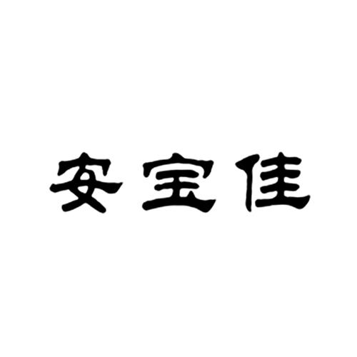 安宝佳