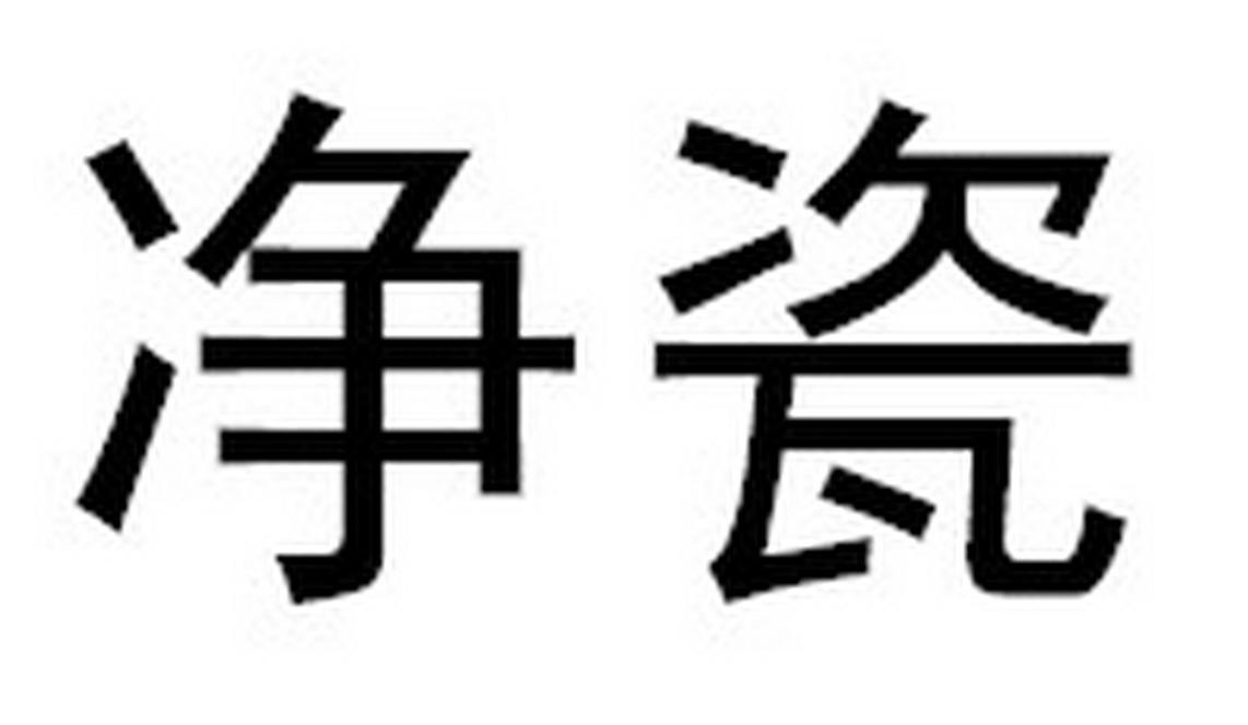 净瓷