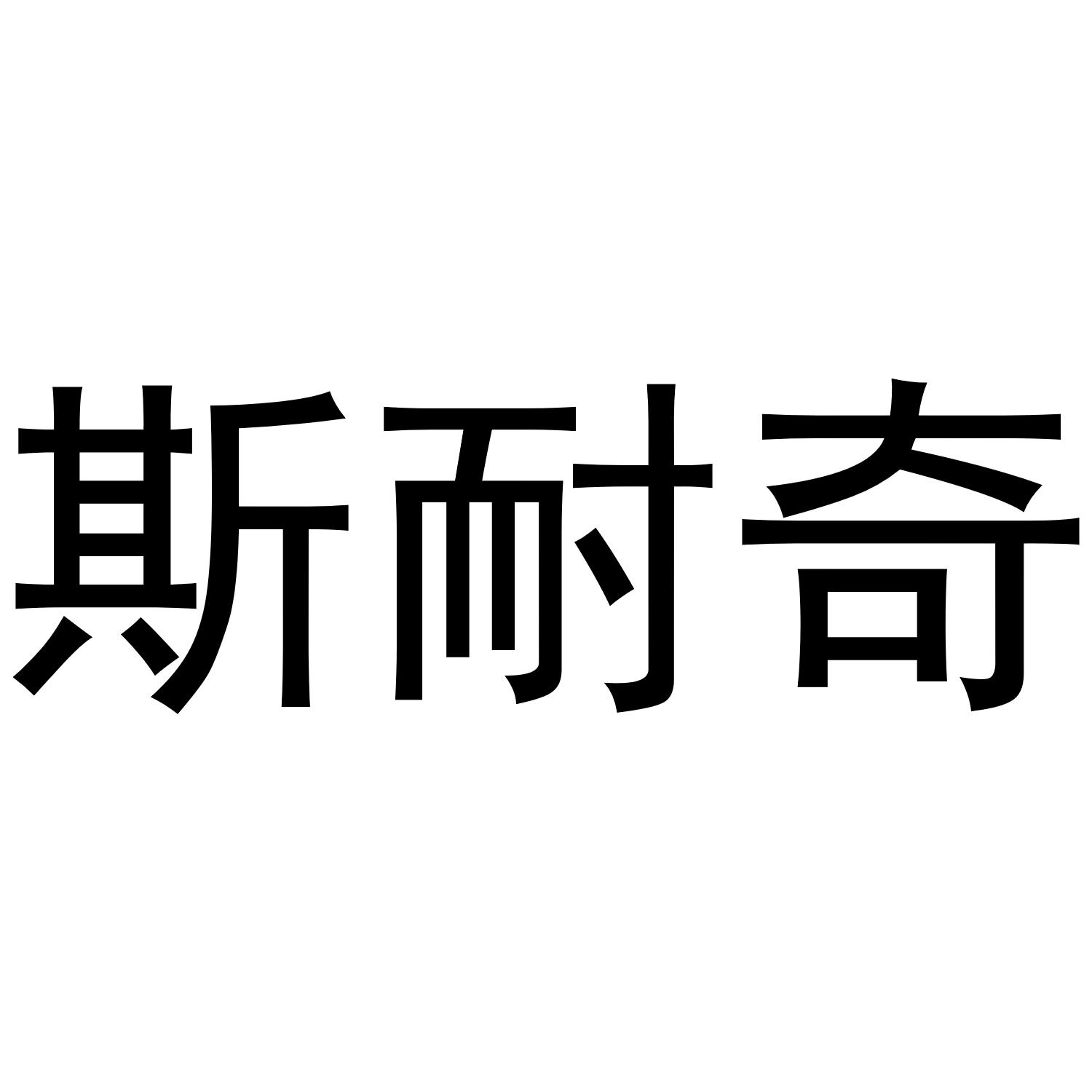 斯耐奇