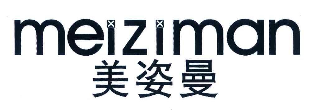 美姿曼