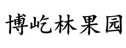 博屹林果园