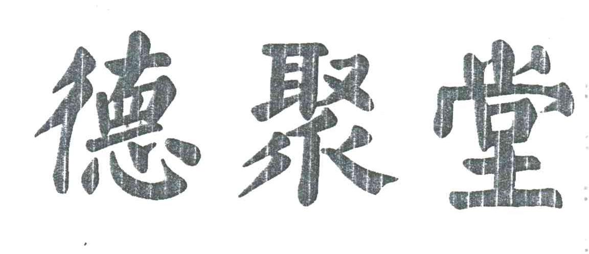 德聚堂