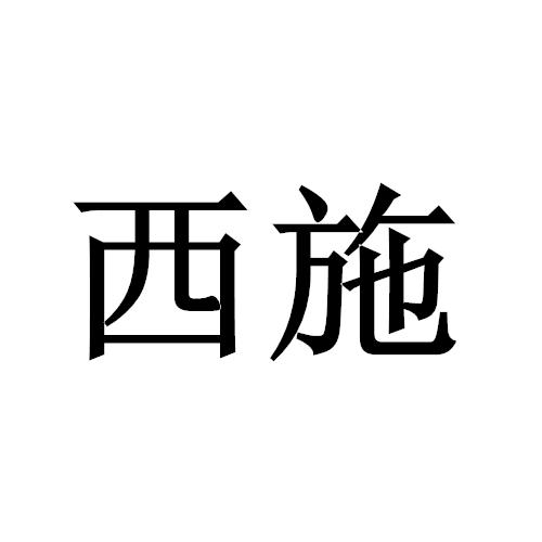 西施