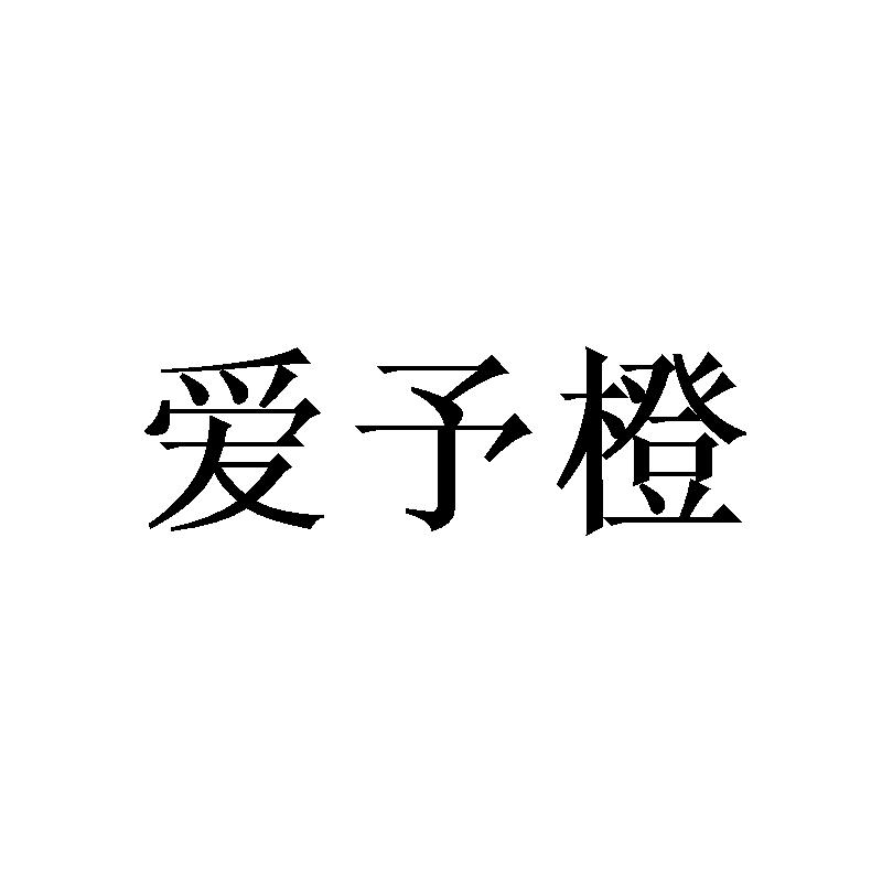 爱予橙