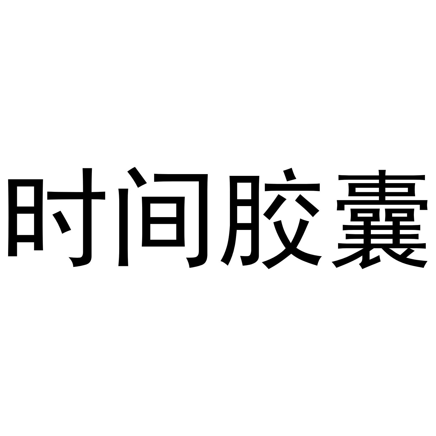 时间胶囊