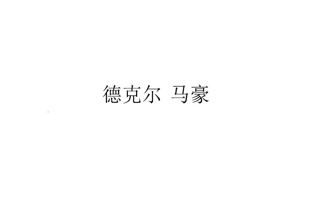 德克尔 马豪