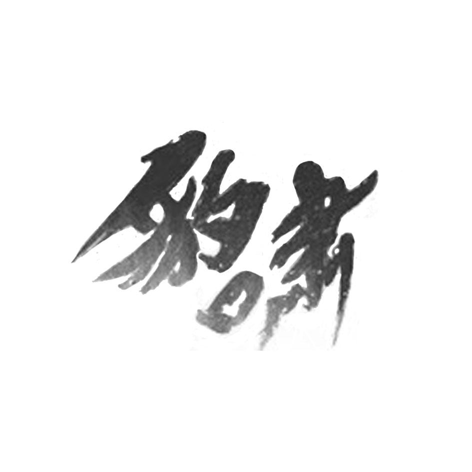 豹啸