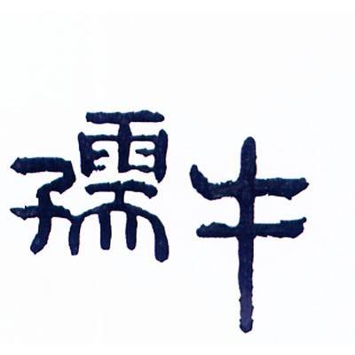 孺牛