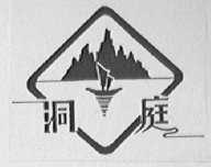洞庭