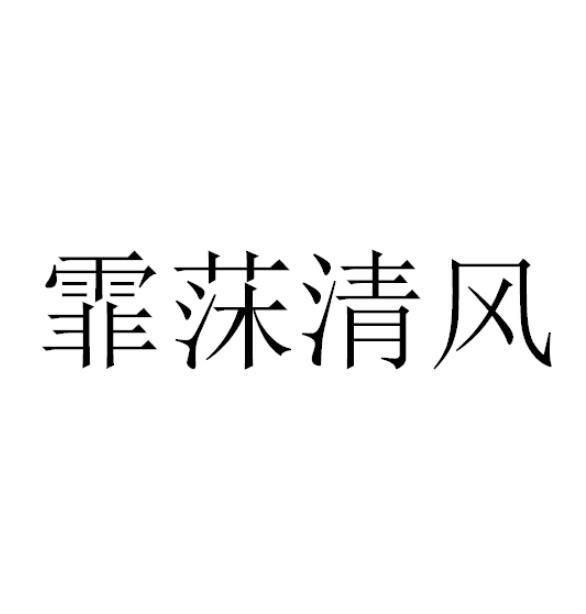 霏莯清风