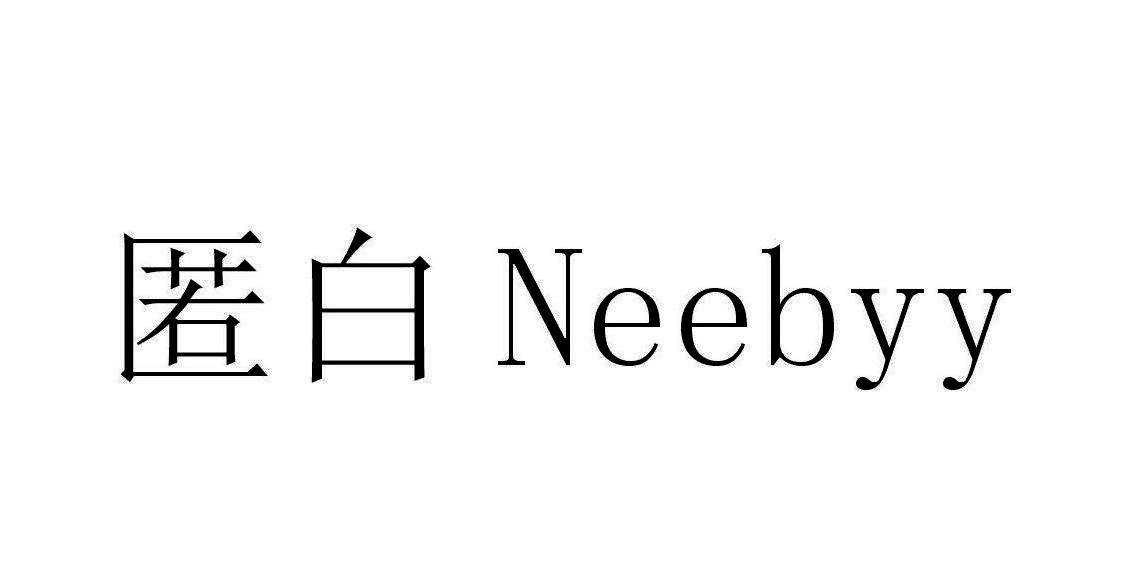 匿白 NEEBYY
