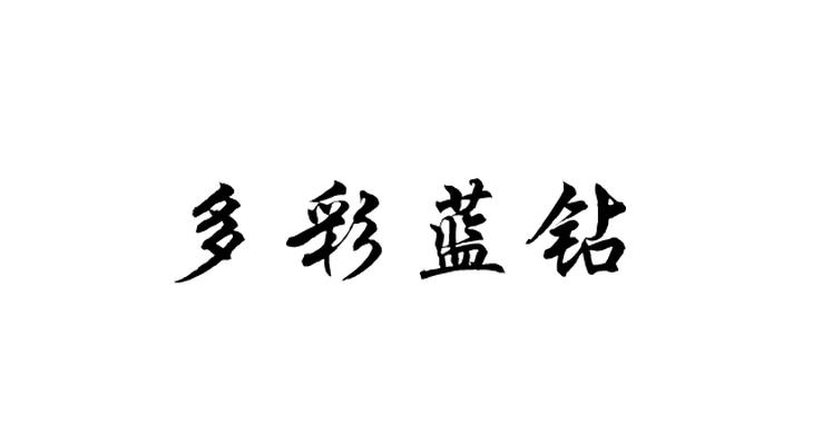 多彩蓝钻