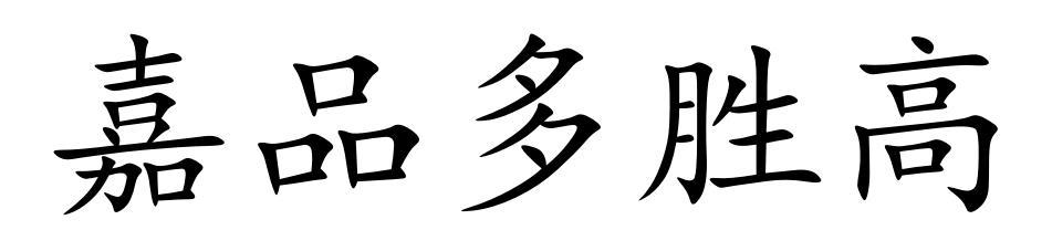 嘉品多胜高