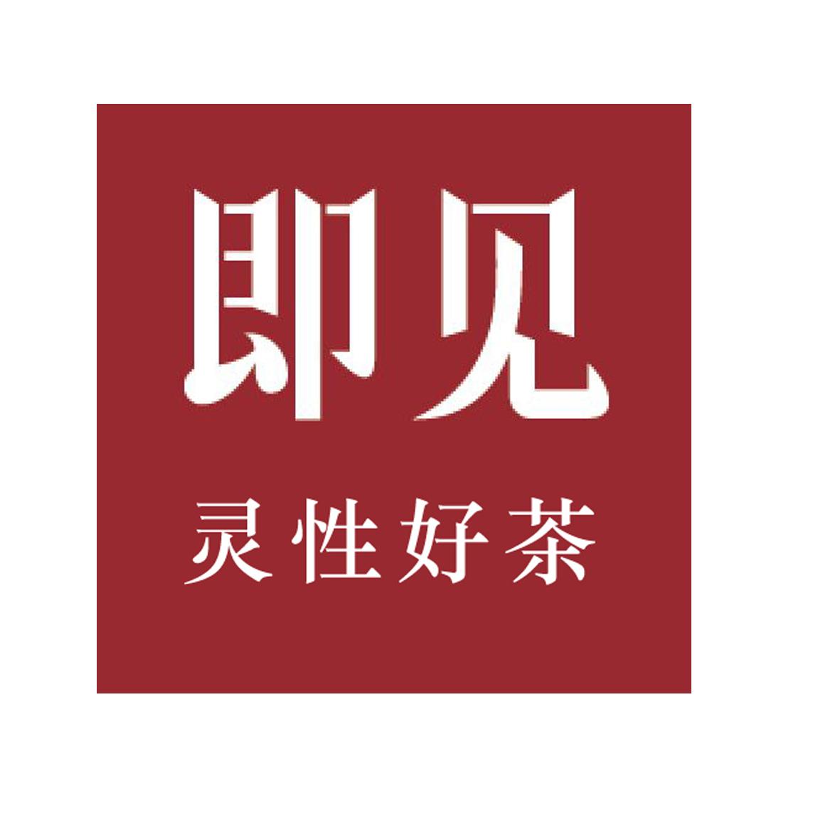 即见灵性好茶