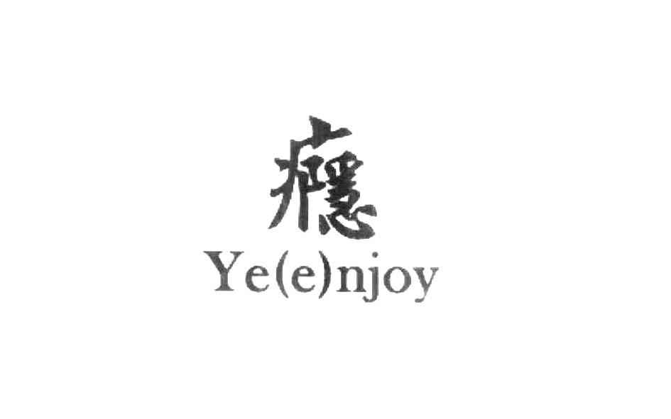瘾 YE(E)NJOY