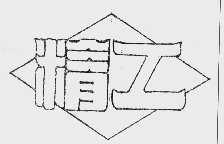 精工