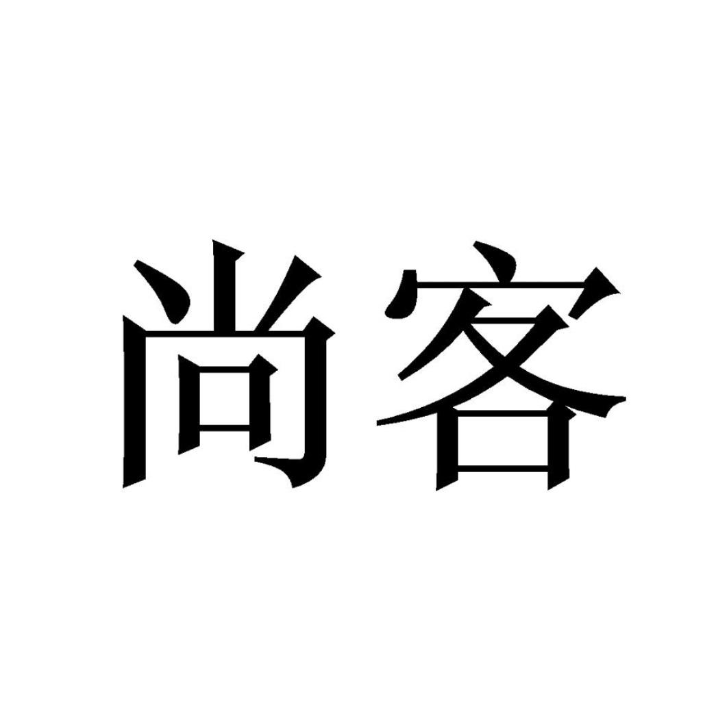 尚客