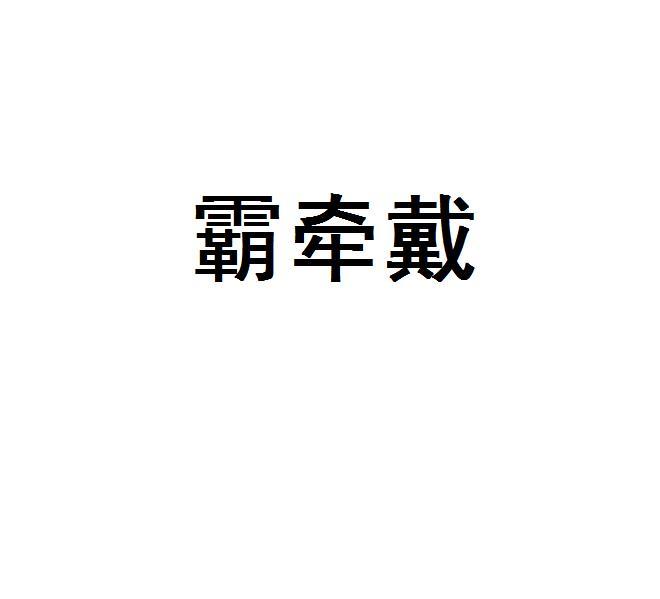 霸牵戴