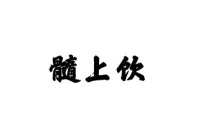髓上饮
