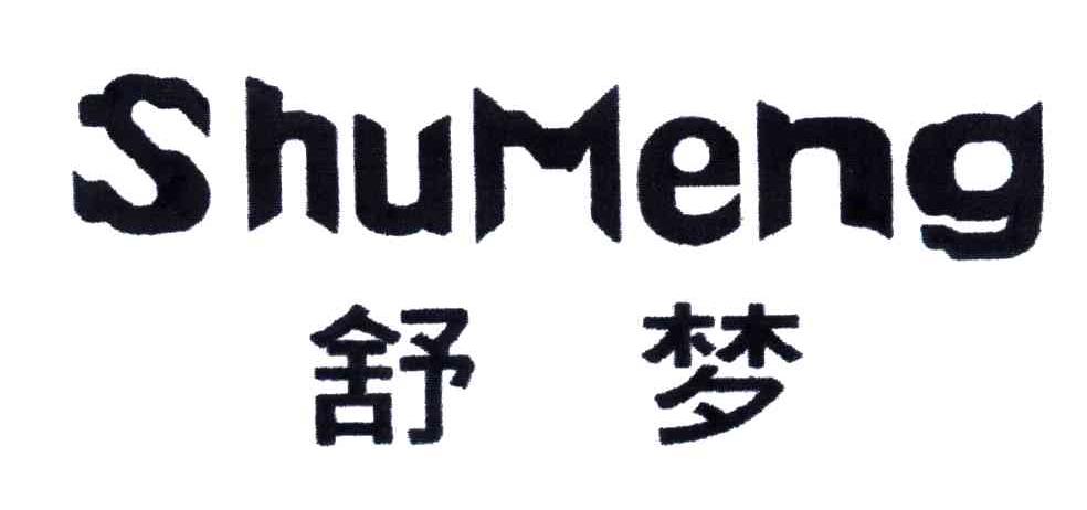 舒梦