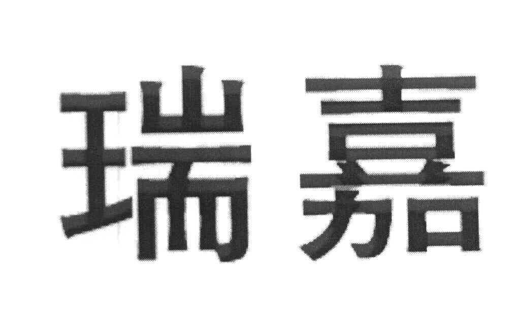 瑞嘉