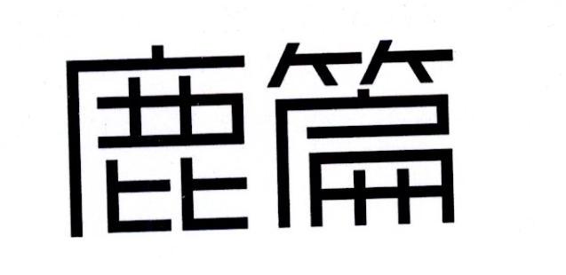 鹿篇