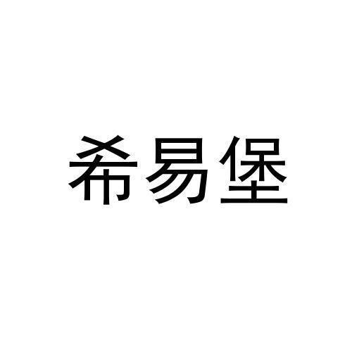 希易堡