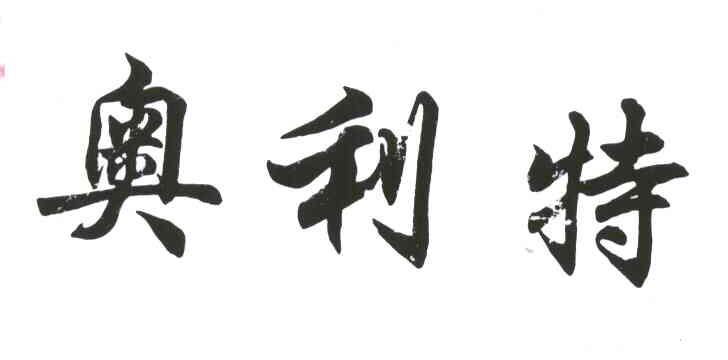 奥利特