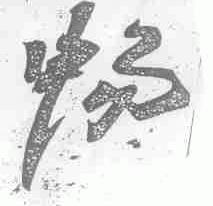 畅