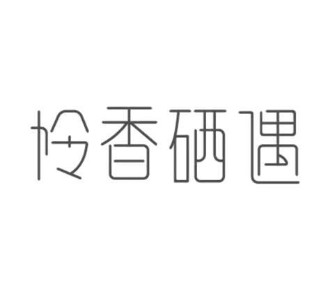 怜香硒遇
