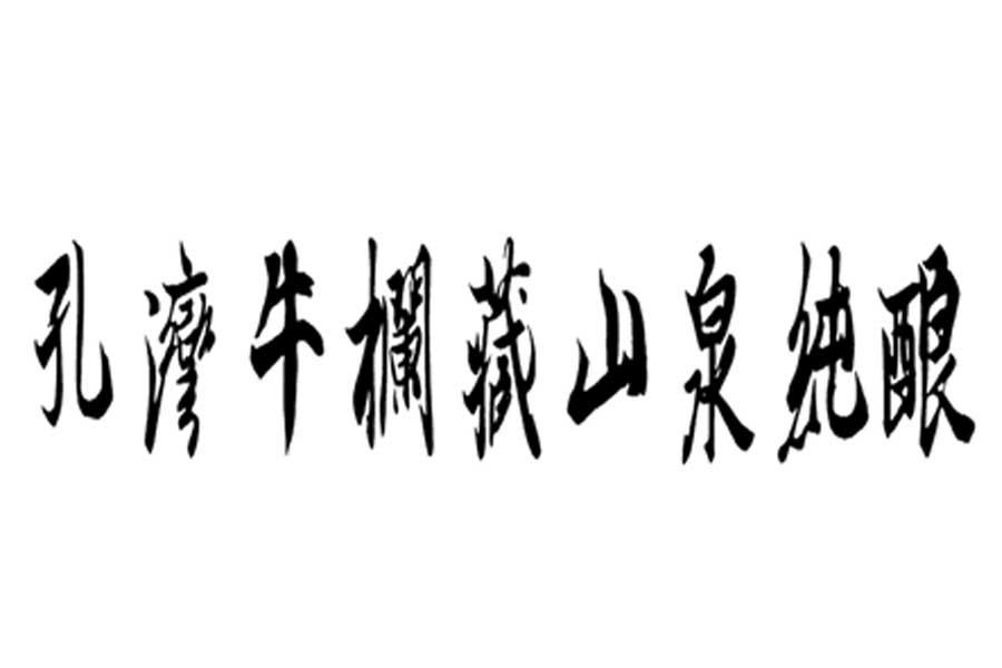 孔湾牛栏藏山泉纯酿