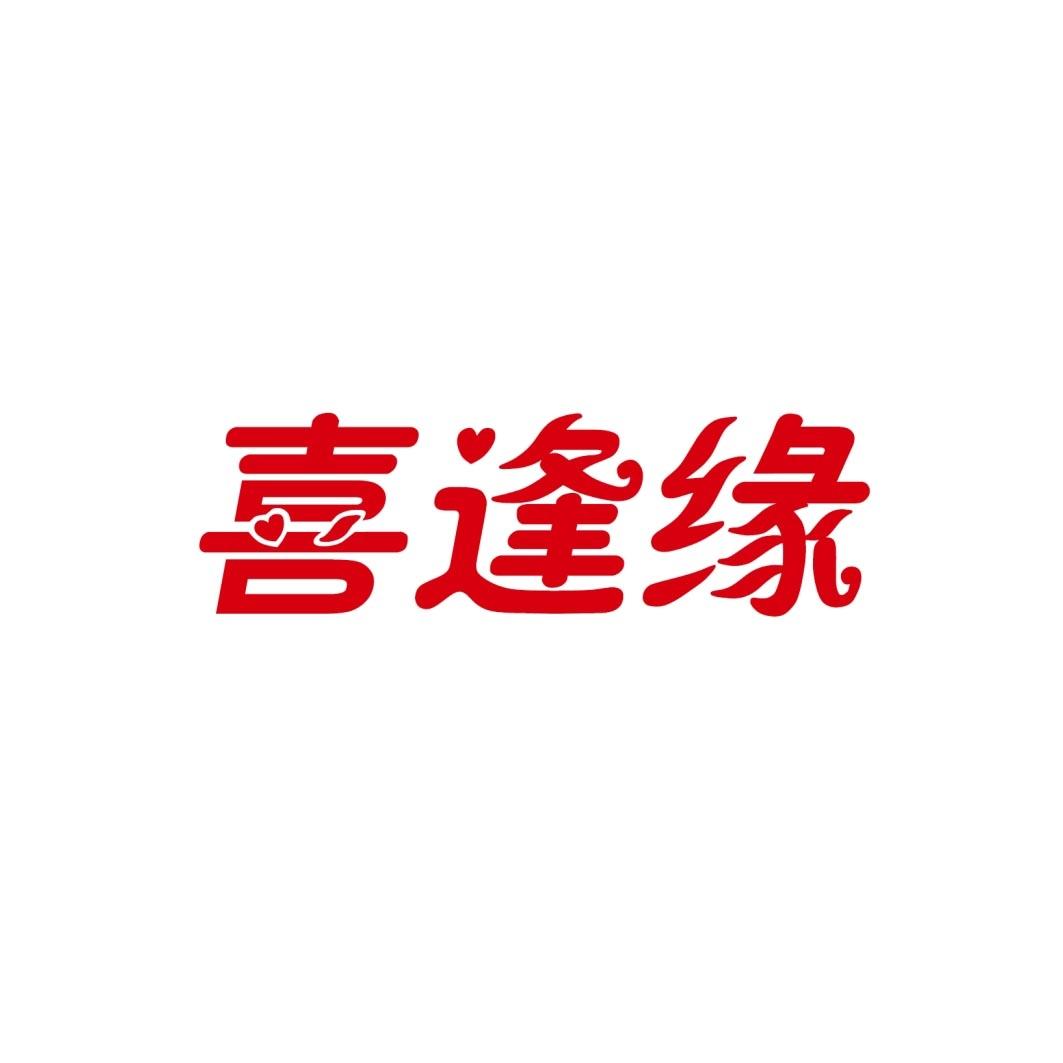 喜逢缘