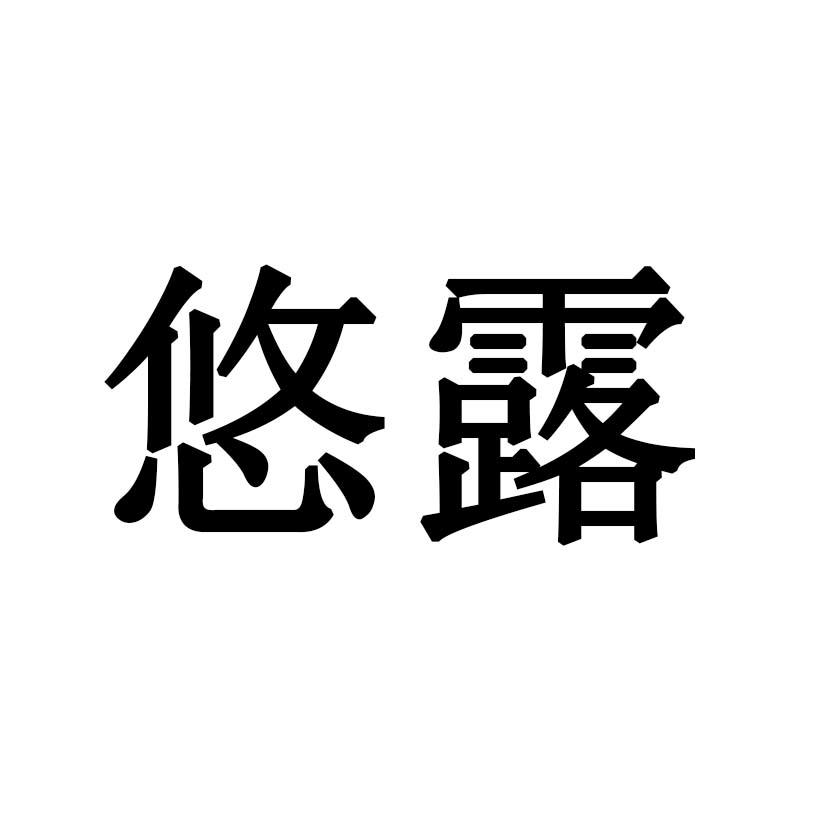 悠露